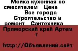 Мойка кухонная со смесителем › Цена ­ 2 000 - Все города Строительство и ремонт » Сантехника   . Приморский край,Артем г.